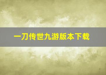 一刀传世九游版本下载