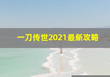 一刀传世2021最新攻略