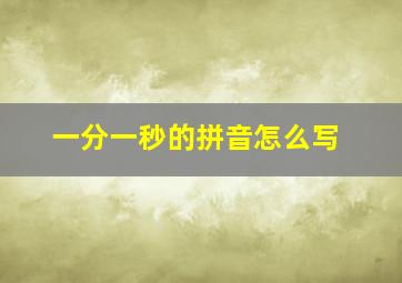 一分一秒的拼音怎么写