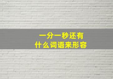 一分一秒还有什么词语来形容