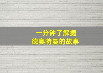 一分钟了解捷德奥特曼的故事