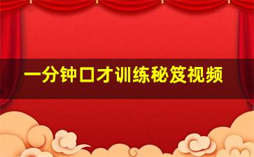 一分钟口才训练秘笈视频