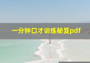 一分钟口才训练秘笈pdf