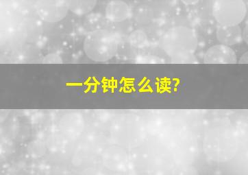 一分钟怎么读?