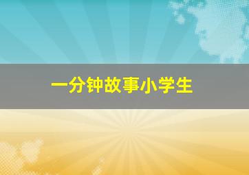 一分钟故事小学生