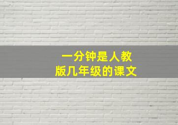 一分钟是人教版几年级的课文