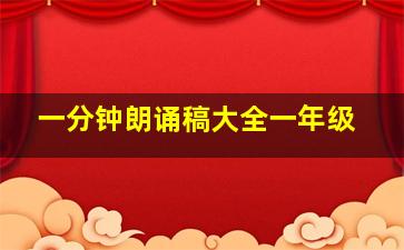 一分钟朗诵稿大全一年级