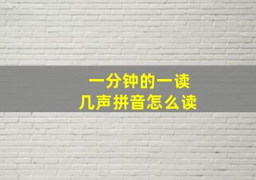 一分钟的一读几声拼音怎么读