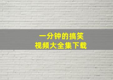 一分钟的搞笑视频大全集下载