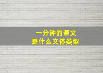 一分钟的课文是什么文体类型