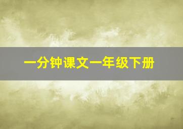 一分钟课文一年级下册