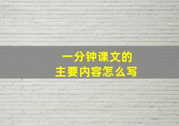 一分钟课文的主要内容怎么写