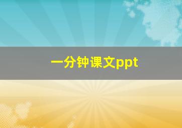 一分钟课文ppt