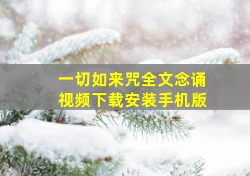 一切如来咒全文念诵视频下载安装手机版