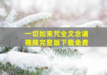 一切如来咒全文念诵视频完整版下载免费