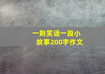 一则笑话一段小故事200字作文