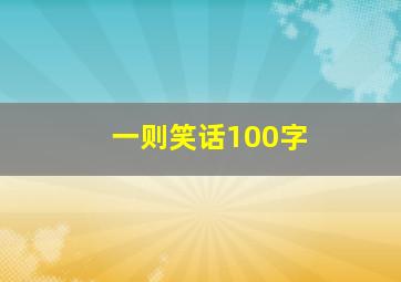 一则笑话100字