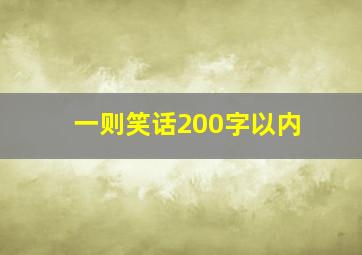 一则笑话200字以内