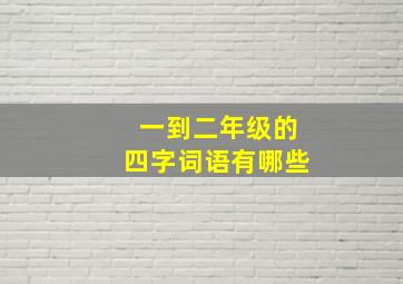 一到二年级的四字词语有哪些