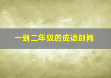 一到二年级的成语别闹