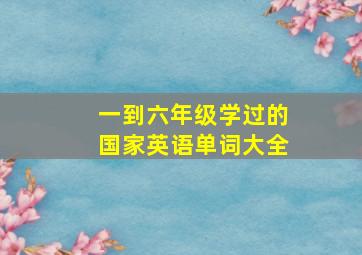 一到六年级学过的国家英语单词大全