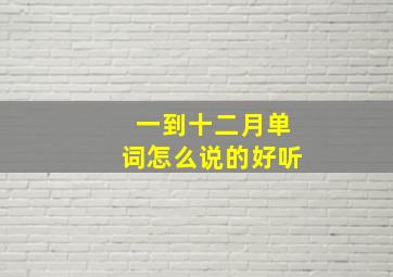 一到十二月单词怎么说的好听