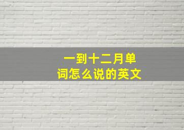 一到十二月单词怎么说的英文