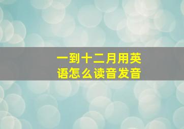 一到十二月用英语怎么读音发音