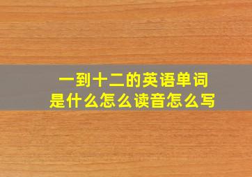 一到十二的英语单词是什么怎么读音怎么写