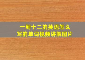 一到十二的英语怎么写的单词视频讲解图片