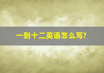 一到十二英语怎么写?