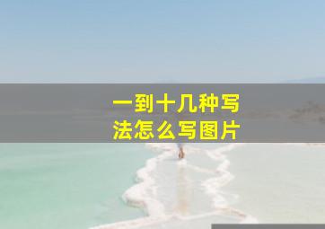 一到十几种写法怎么写图片