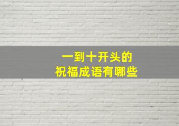 一到十开头的祝福成语有哪些