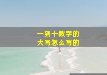 一到十数字的大写怎么写的