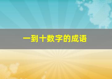 一到十数字的成语