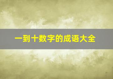 一到十数字的成语大全