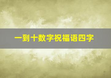 一到十数字祝福语四字