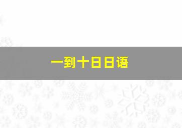 一到十日日语