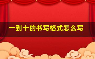 一到十的书写格式怎么写