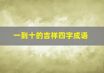 一到十的吉祥四字成语