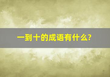 一到十的成语有什么?