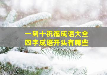 一到十祝福成语大全四字成语开头有哪些