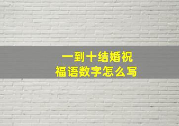 一到十结婚祝福语数字怎么写