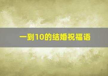 一到10的结婚祝福语