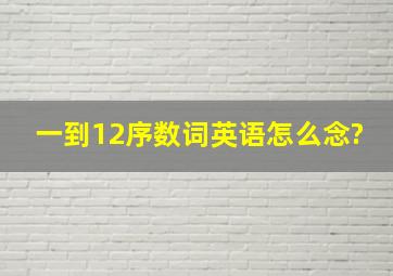 一到12序数词英语怎么念?