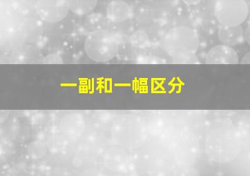 一副和一幅区分