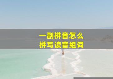 一副拼音怎么拼写读音组词