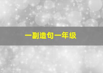 一副造句一年级