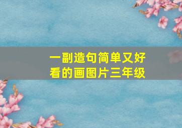 一副造句简单又好看的画图片三年级