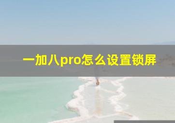 一加八pro怎么设置锁屏